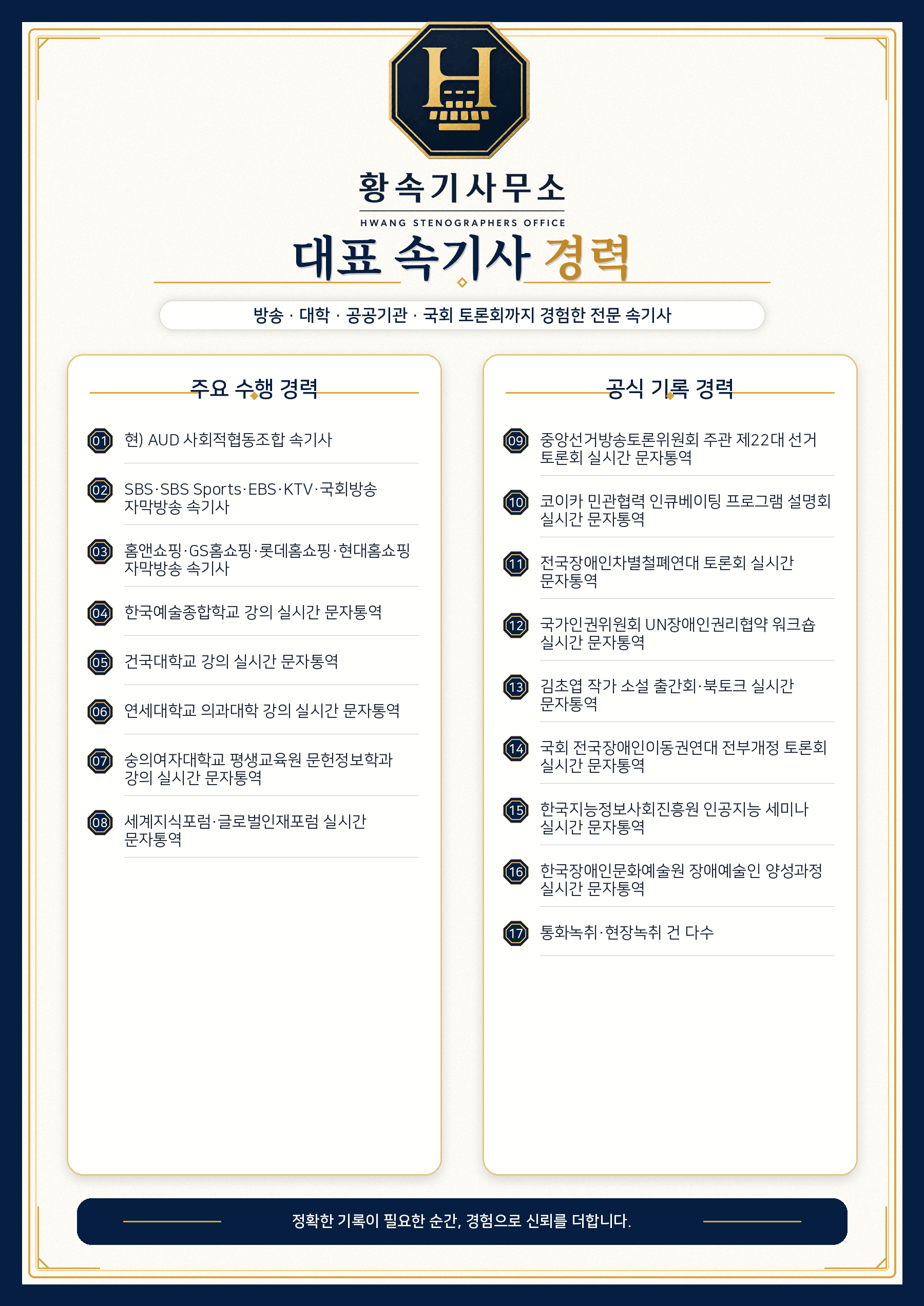 황속기사무소 대표 속기사 주요 경력